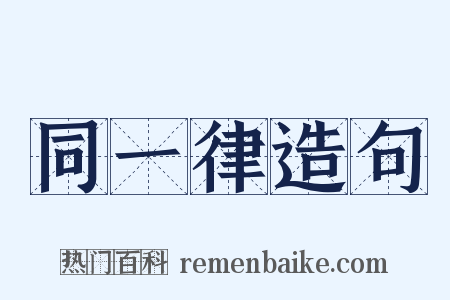 同一律造句是什么意思的图片